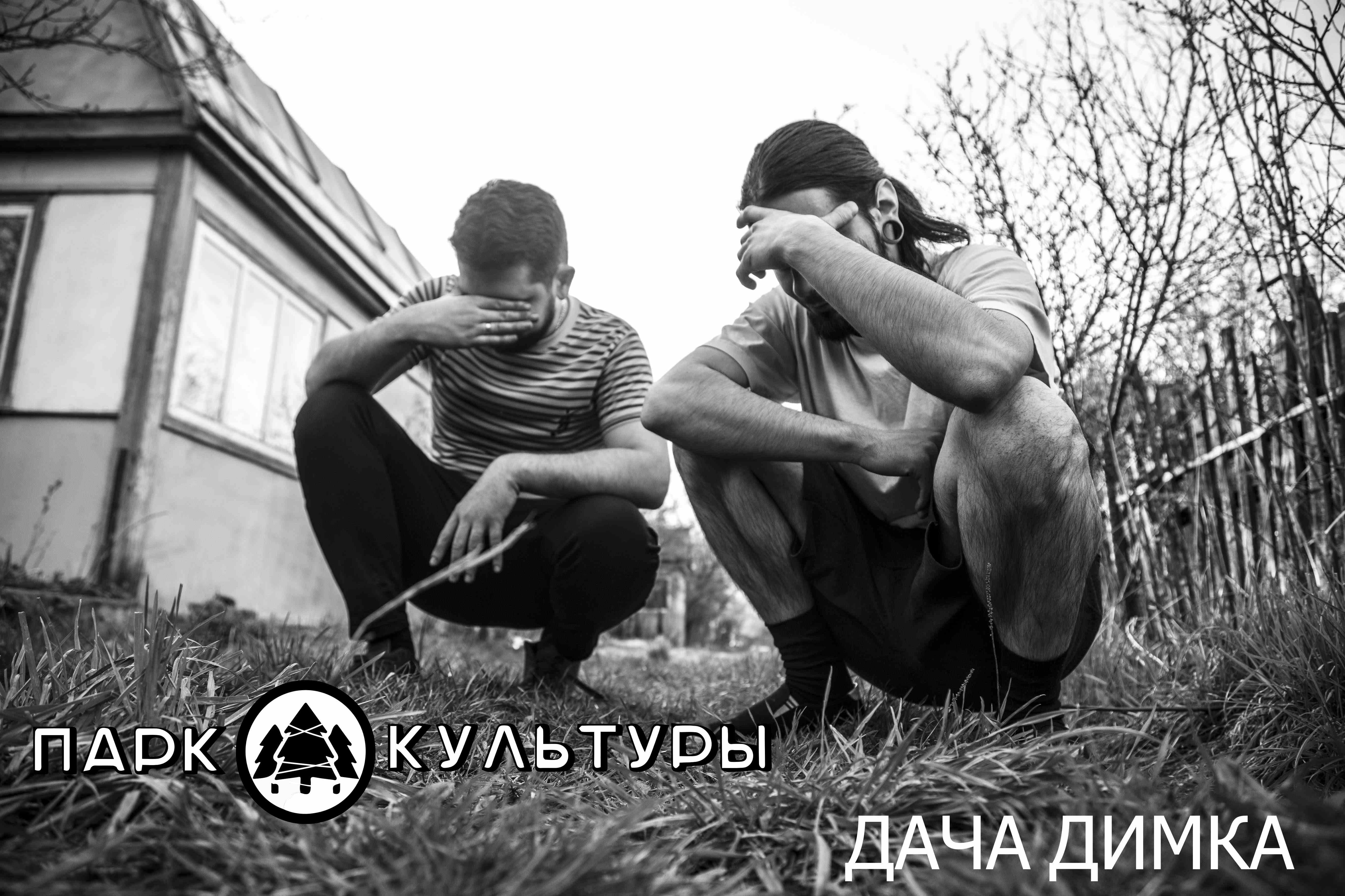 Парк Культуры - Дача Димка (Official Video)