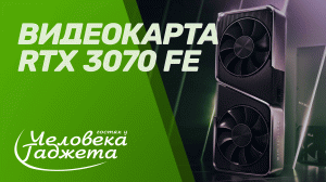 ИНТРЕВЬЮ ГОРДОНА С RTX 3070 FE. Полный  выпуск по ссылке в описании.