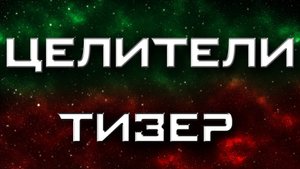 Тизер фильма Целители