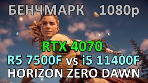 RYZEN 5 7500F vs i5 11400F / RTX 4070 / HORIZON ZERO DAWN / БЕНЧМАРК