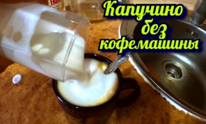 Капучино как из кофемашины. Капучинатор вспениватель молока