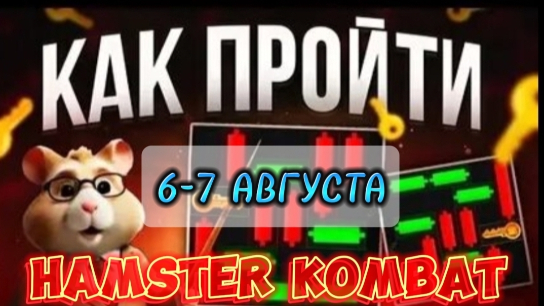 НОВЫЙ КЛЮЧ В ХОМЯКЕ МИНИ ИГРА 7-8 АВГУСТА.ХОМЯК КЛЮЧИ