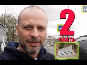 Установка кондиционера своими руками 2 часть