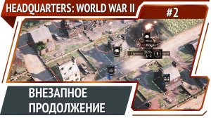 Headquarters: World War II: прохождение №2