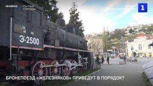 Бронепоезд «Железняков» приведут в порядок?