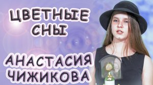 Анастасия Чижикова - «Цветные Сны»