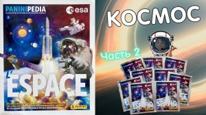 PANINI Альбом для наклеек Paninipedia Space (Космос) Часть 2