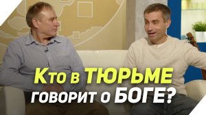 Христианское служение осужденным | В гостях у ТРК «Три Ангела»