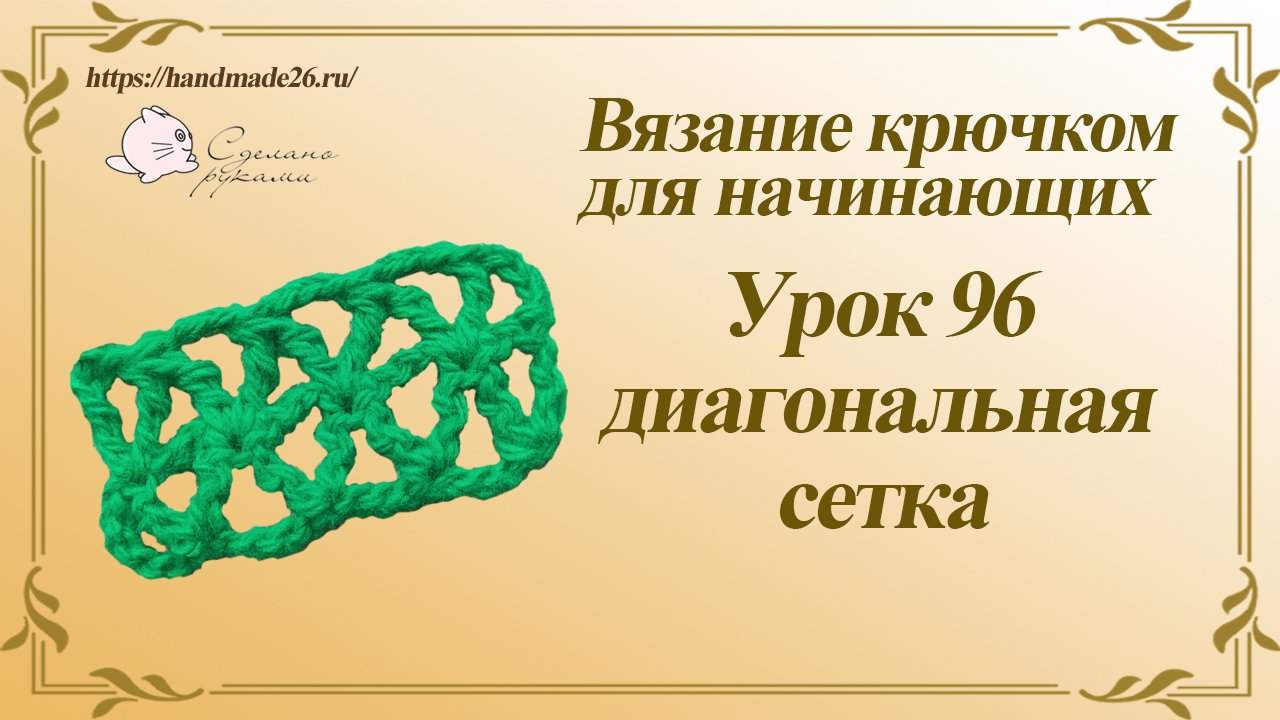 Вязание крючком для начинающих Урок 96 диагональная сетка крючком