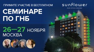 Приглашаем на бесплатный семинар по ГНБ, 26-27 ноября, г. Москва, 2022 года