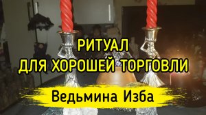 ДЛЯ ХОРОШЕЙ ТОРГОВЛИ. ДЛЯ ВСЕХ. ВЕДЬМИНА ИЗБА ▶️ ИНГА ХОСРОЕВА