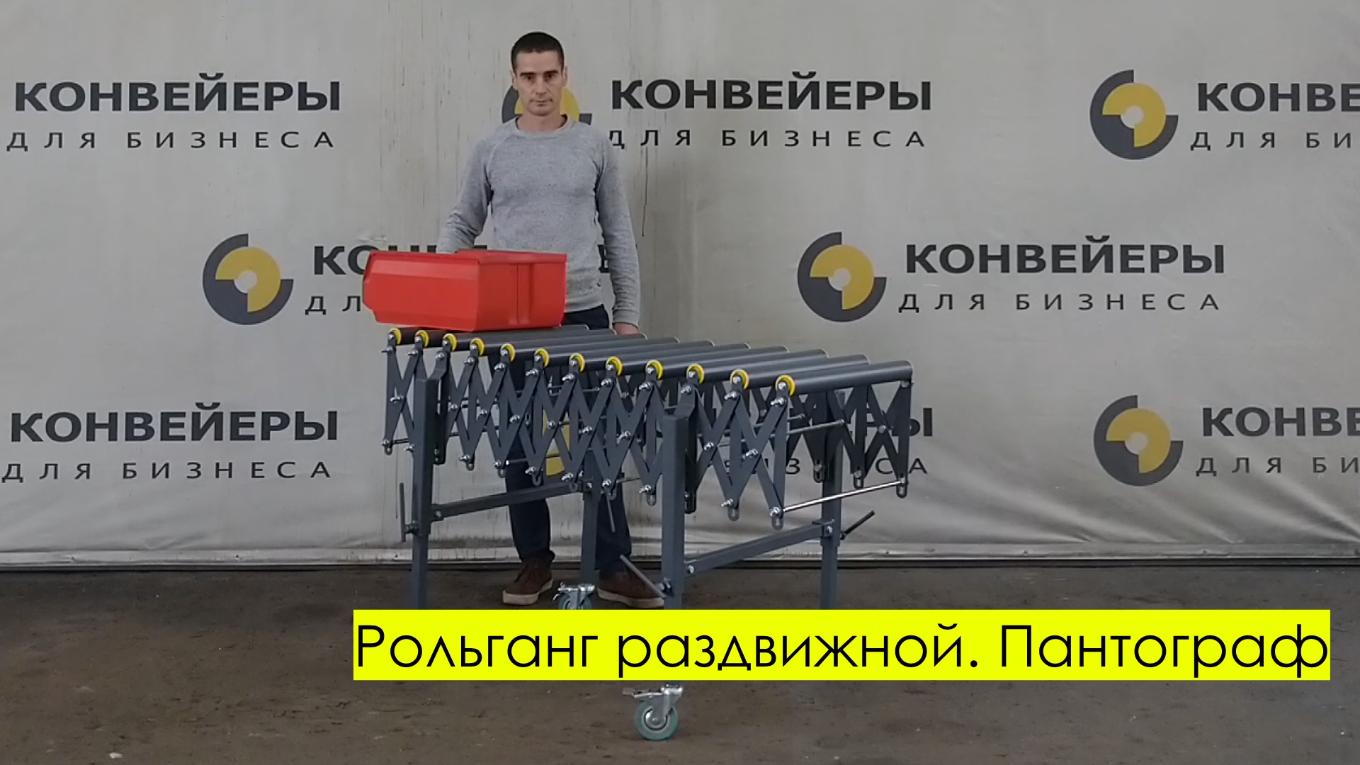 Рольганг неприводной раздвижной. Пантограф