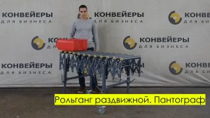 Рольганг неприводной раздвижной. Пантограф