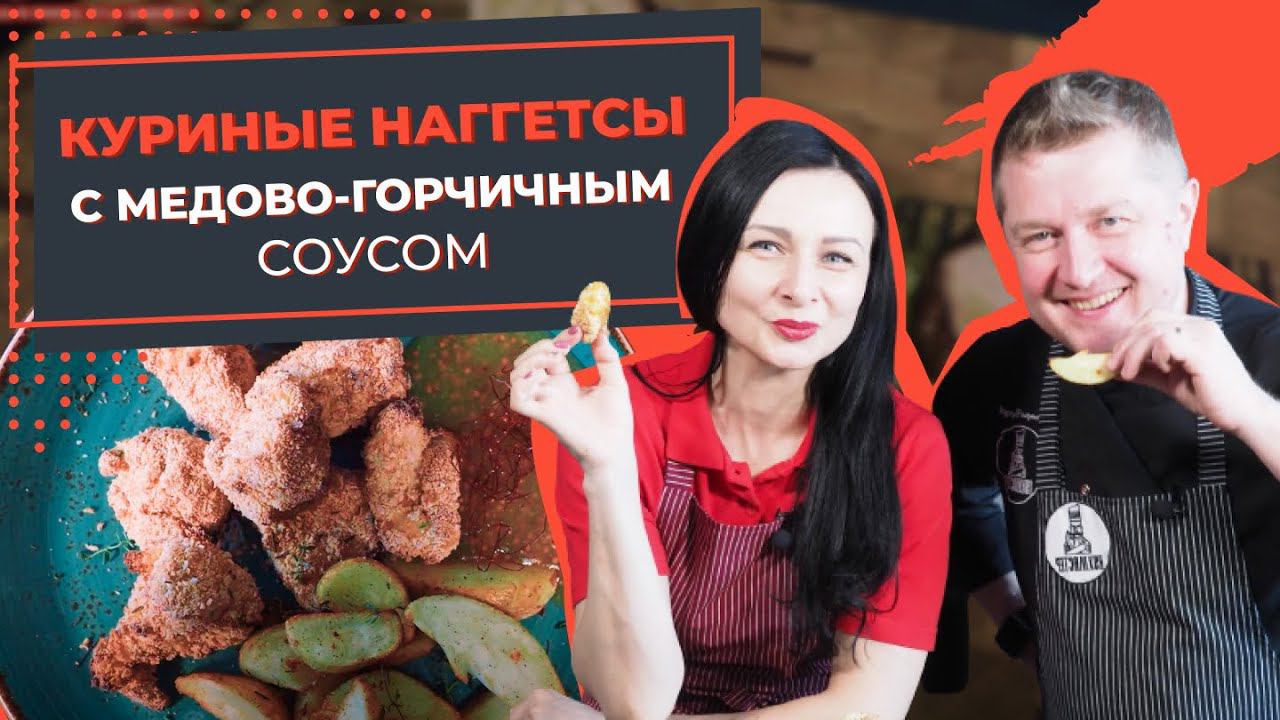 Хрустящие и полезные куриные наггетсы с медово-горчичным соусом и картошкой. Готовим с КУХМИСТЕР смотреть онлайн