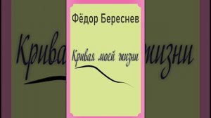 Фёдор Береснев. Кривая моей жизни | Фантастический рассказ