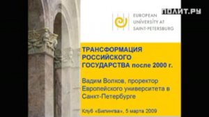 Вадим Волков: лекция &quot;Трансформация российского государства после 2000 года&quot;