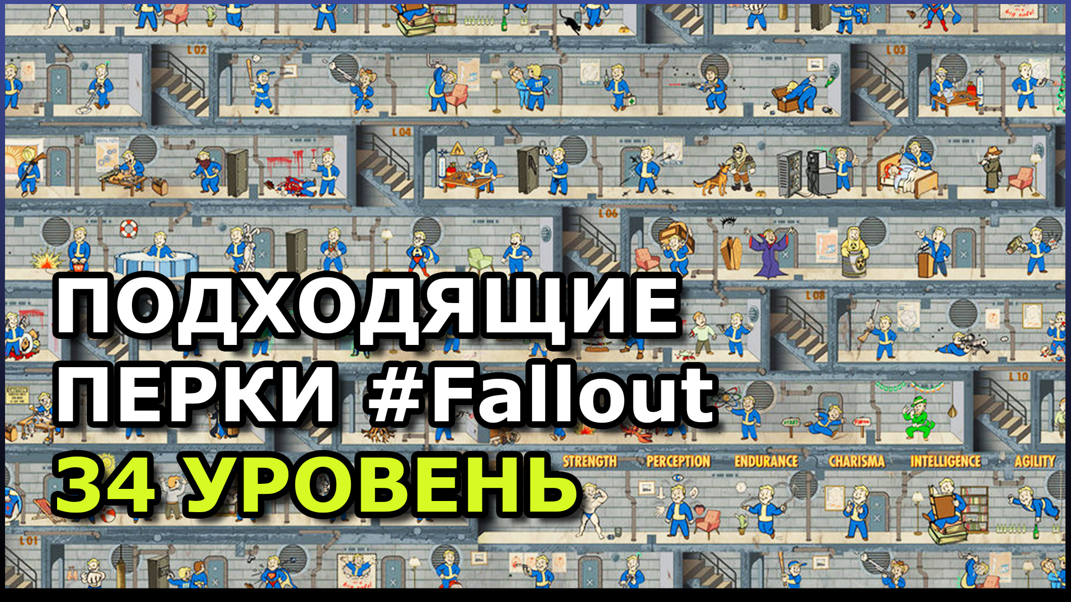 Максимальный уровень фоллаут. Максимальный уровень в фоллаут 4. Максимальный уровень в фоллаут 3. Fallout 3 сколько уровней. 1 Уровень убежище предметы.