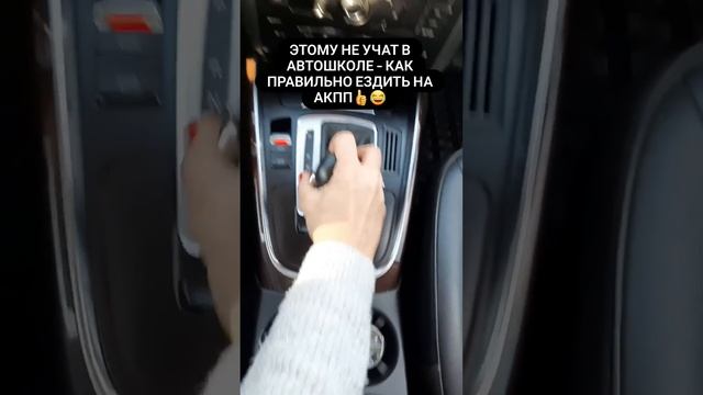 Как правильно ездить на АКПП ??/пдд