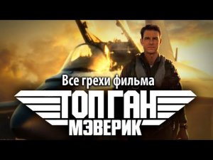 Все грехи фильма "Топ Ган: Мэверик"