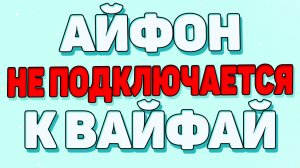 Почему айфон не  подключается к вай фай ?