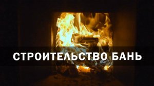 Строительство бань. Севастополь. Крым