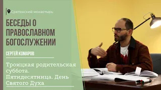 Троицкая родительская суббота. Пятидесятница. День Святого Духа. Беседа 19.