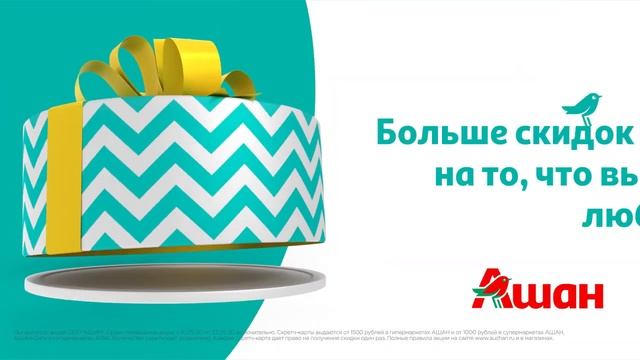 День рождения карта ашан