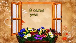 Минутки фольклора «КОГДА В СЕМЬЕ ЛАД, НЕ НУЖЕН И КЛАД»