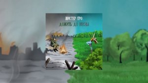 Мистер Гро... - Дожить до весны (Официальная премьера трека)