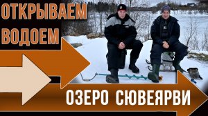 Открываем водоем, такой небольшой водоем, есть рядом с каждым. Озеро Сювеярви