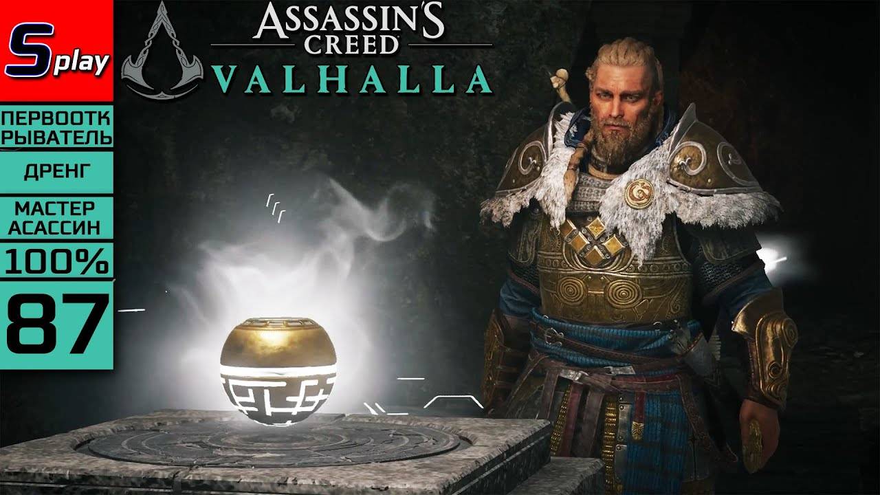 Assassin's Creed Valhalla на 100% (МАКС. СЛОЖН.) - [87] - Испытания мастерства (золото)