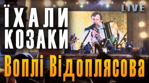 Ехали козаки («Їхали козаки із Дону додому», «Ой ти, Галю»). Группа «Вопли Видоплясова» в Москве.