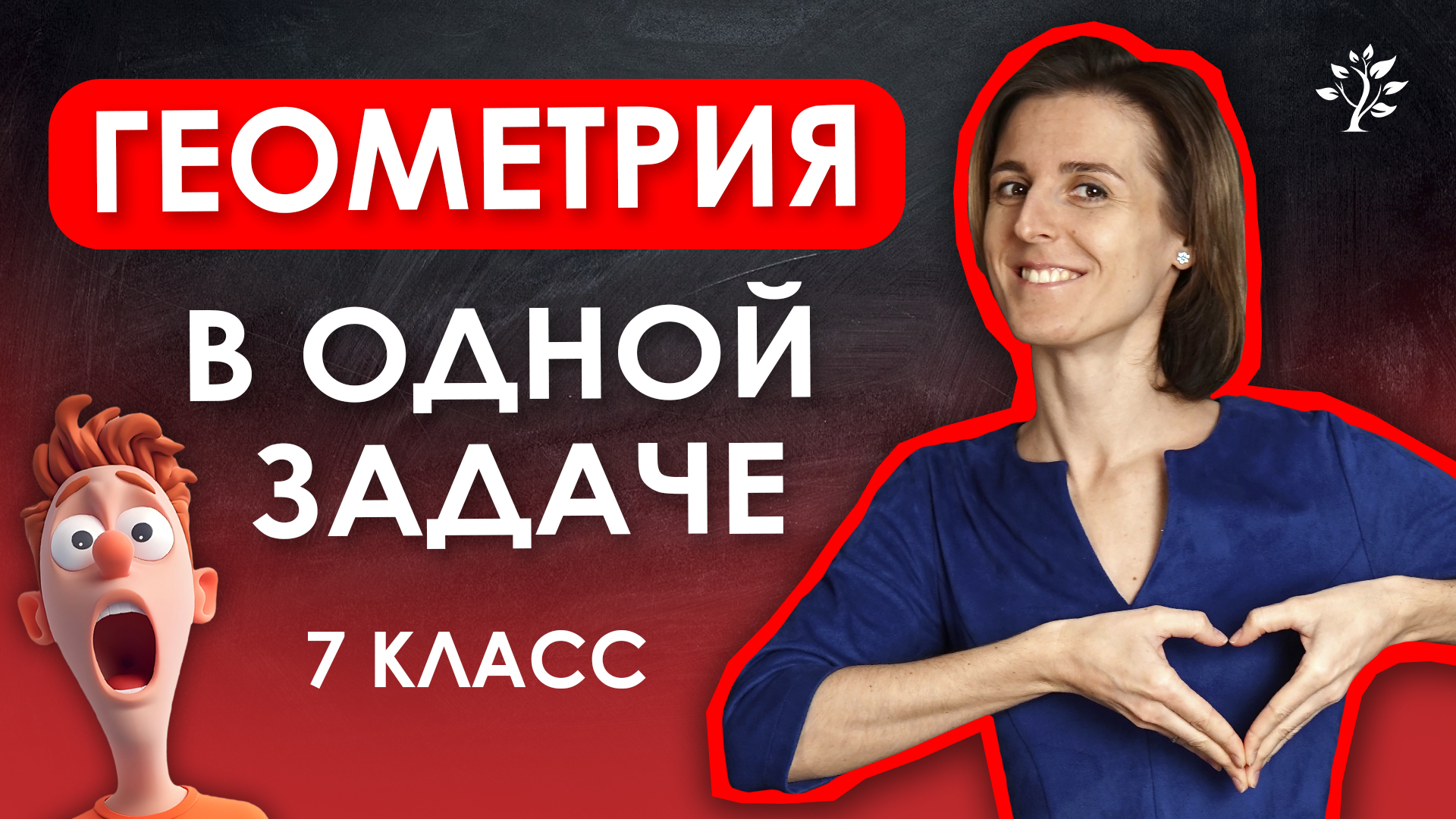 Геометрия 7 класса в одной задаче. Математика