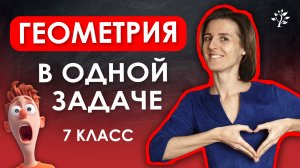 Геометрия 7 класса в одной задаче. Математика