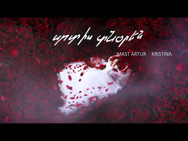 MAST ARTUR & Kristina - SRTIS TNOREN || Սրտիս տնորեն [Official Audio]