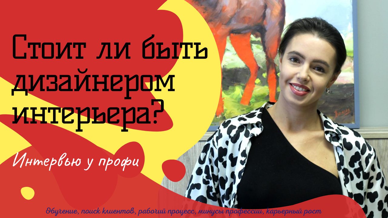 СТОИТ ЛИ БЫТЬ ДИЗАЙНЕРОМ ИНТЕРЬЕРА? интервью у профи