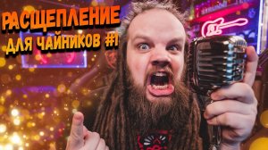 Расщепление для чайников #1