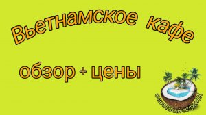 ??Нячанг 2020. ?Кафе. ?Обзор + цены