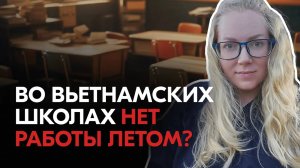 Кем работают учителя английского во Вьетнаме летом?