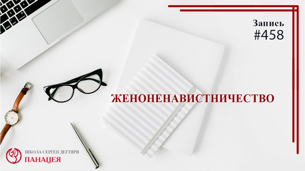 Женоненавистничество / записи Нарколога #458