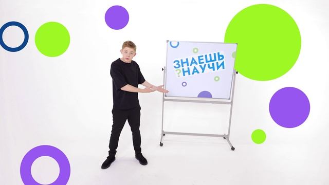 Участвуйте в конкурсе для юных учёных «Знаешь? Научи!»