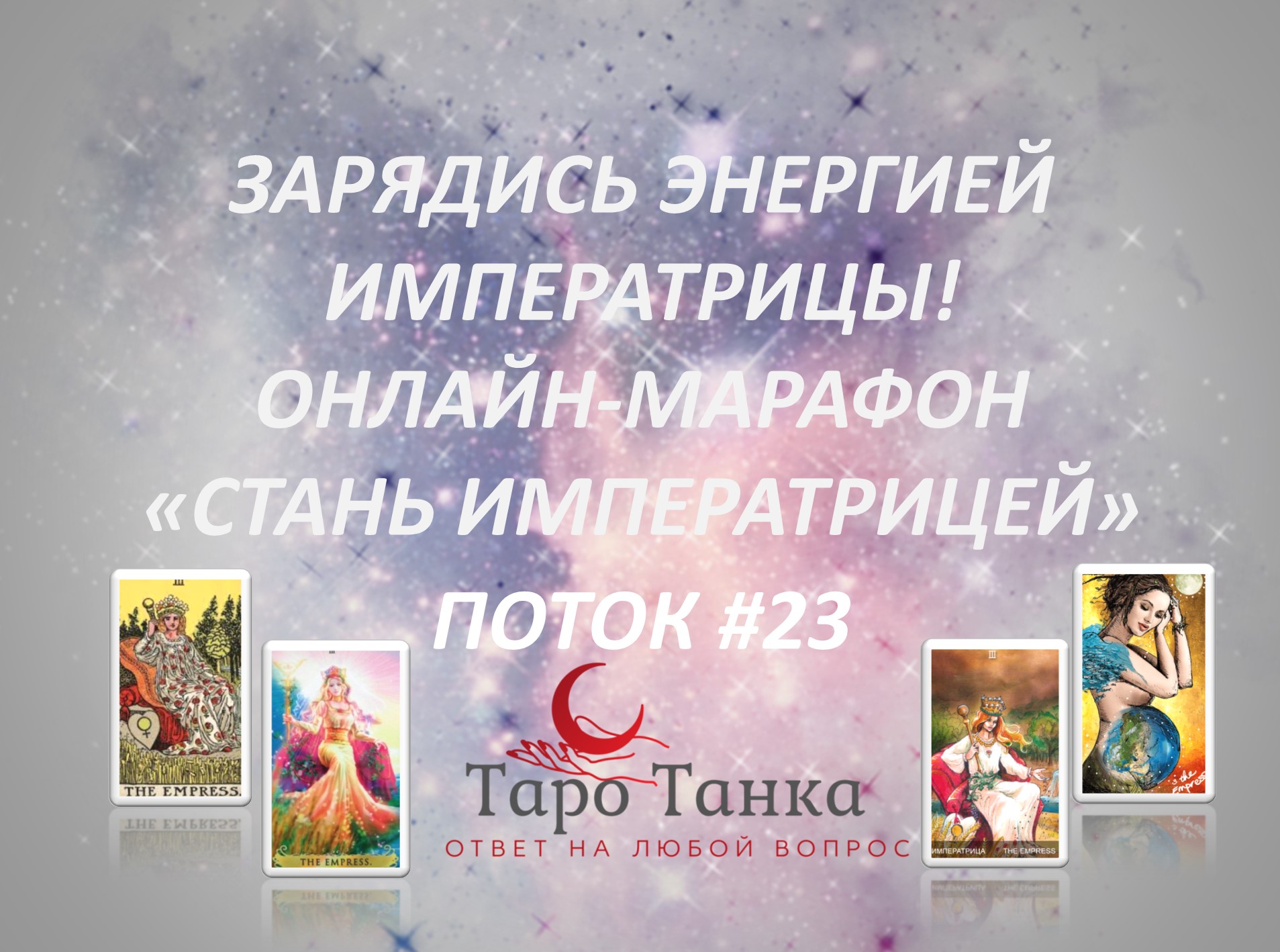ПРОЧУВСТВУЙ ЭНЕРГИЮ ТАРО! АРКАН ИМПЕРАТРИЦА. ПРИГЛАШАЮ НА ОНЛАЙН-МАРАФОН "СТАНЬ ИМПЕРАТРИЦЕЙ!" смотреть онлайн