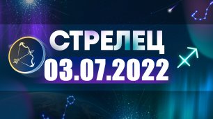 Гороскоп на 03 июля 2022 СТРЕЛЕЦ
