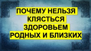 Чем опасны клятвы? Почему нельзя клясться здоровьем родных и близких
