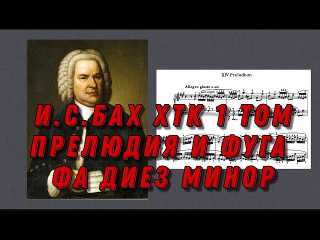 Иоганн Себастьян Бах ХТК 1 том Фа диез минор J.S.Bach Prelude and fugue in fis moll (minor) ноты