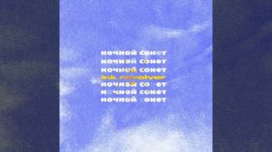 Ночной Сонет