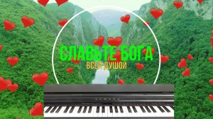 ? Славьте Бога всей душой. Субтитры