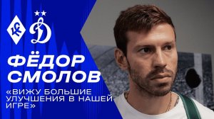 Фёдор Смолов: «Вижу большие улучшения в нашей игре»