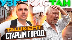 УЗБЕКИСТАН: ТАШКЕНТ 2024. Как изменился СТАРЫЙ ГОРОД (Махалля)