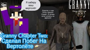 СДЕЛАЛ ПОБЕГ НА ВЕРТОЛЁТЕ ► Granny: Chapter Two ► ПОЛНОЕ ПРОХОЖДЕНИЕ ГРЭННИ